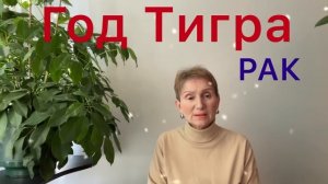 ? Год Тигра ? РАК  …. точка Апогея