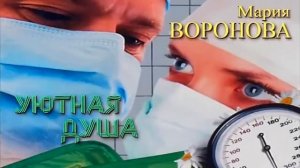 Уютная душа