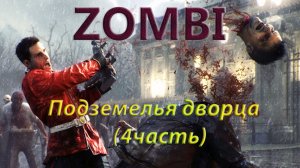 Zombi прохождение. Подземелья дворца (4часть) летсплей