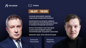 ВЧК № 16 Зерновая сделка. Конгресс политологов. Банды Telegram. Выборы 2023