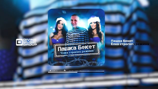 Пашка Бекет - Ёлка строгого режима | Official Audio 2023