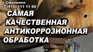 САМАЯ качественная антикоррозионная обработка авто, лазер про Смоленск