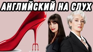 Учим business vocabulary с the Devil wears Prada. Скажи "да" фильмам без субтитров!