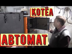 Котёл отопления автоматический Красноярского завода "ВУЛКАН" .
