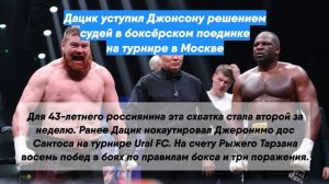 Дацик уступил Джонсону решением судей в боксёрском поединке на турнире в Москве
