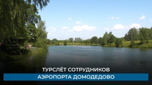 Турслёт сотрудников аэропорта Домодедово
