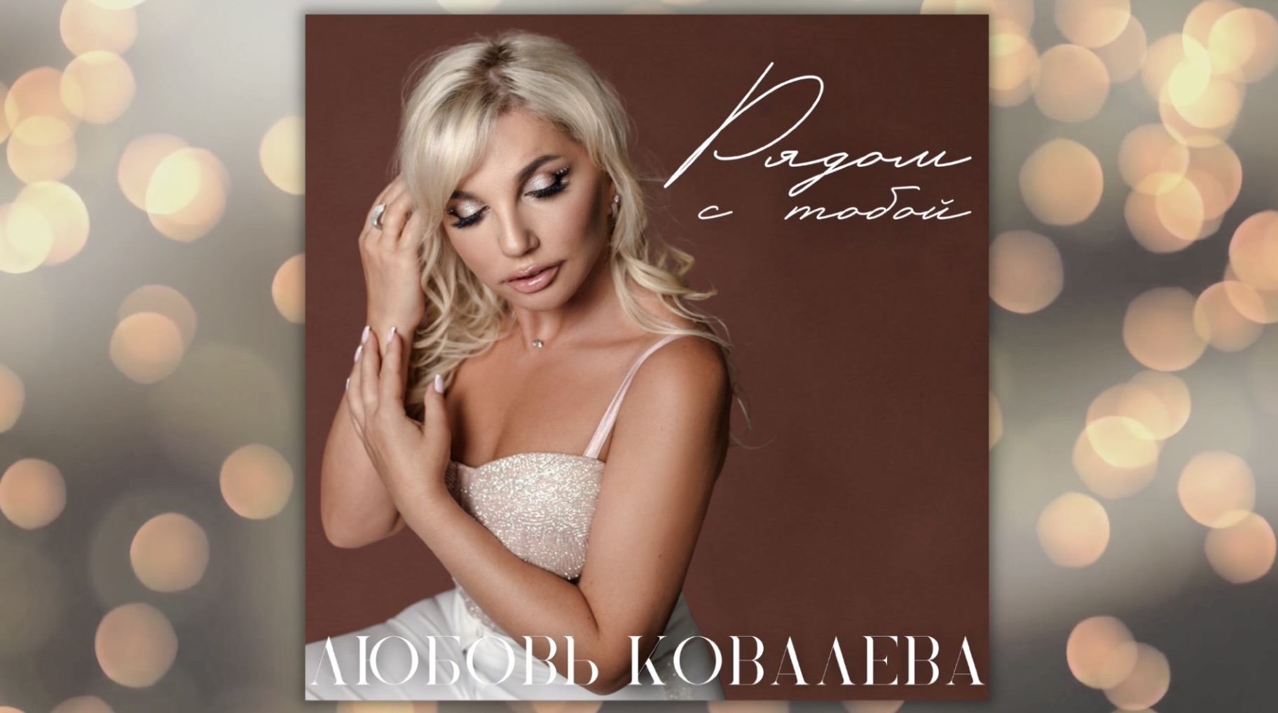 Любовь Ковалева - Рядом с тобой (Премьера песни 2022)