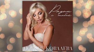 Любовь Ковалева - Рядом с тобой (Премьера песни 2022)
