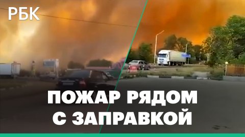 Природный пожар в Ростовской области рядом с АЗС