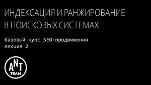 Индексация и ранжирование. Базовый курс по SEO-продвижению. Лекция 2