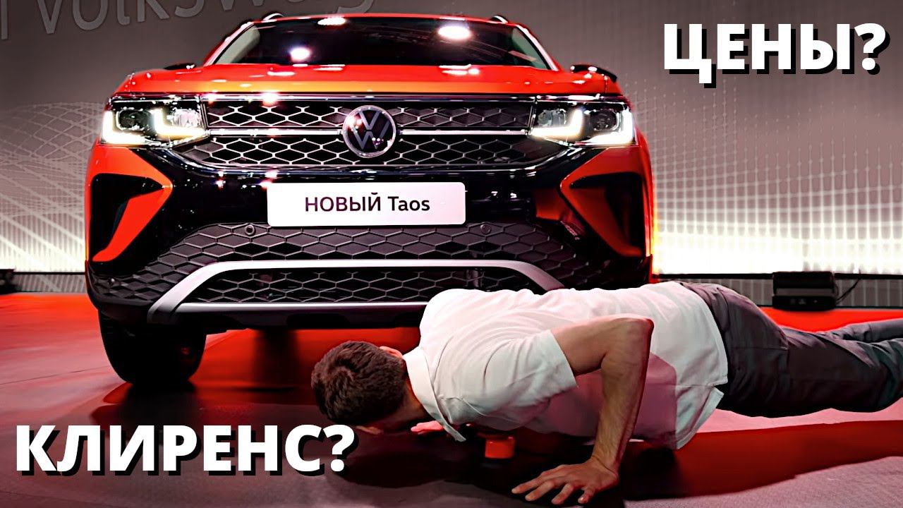 Пытаемся узнать цены и клиренс на новом Volkswagen Taos!
