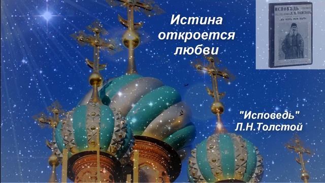 Истина откроется любви. "Исповедь" Л.Н.Толстой. Часть13 смотреть онлайн