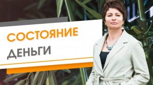 Состояние Деньги ★ Елена Ачкасова