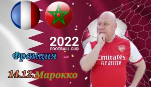 Франция-Марокко/Чемпионат Мира 2022/14.12.2022/ Полуфинал