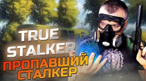 ПРОПАВШИЙ СТАЛКЕР ➖ True Stalker ➖ Серия 2