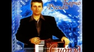 Руслан Барчо Любимая моя