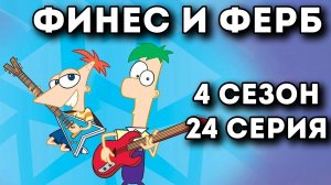 Финес и Ферб. 4 сезон 24 серия, (Возвращение гадкого кролика/Живи и дай кататься другим)