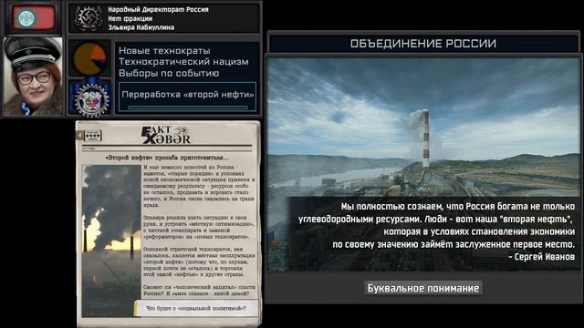 (TNO) Эльвира Набиуллина объединяет Россию