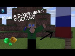 КАК Я РАЗВИВАЛ РОССИЮ НА СЕРВЕРЕ SIRUSCRAFT