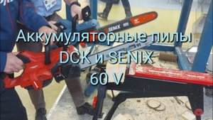 60 Вольт аккумуляторные пилы SENIX vs DCK