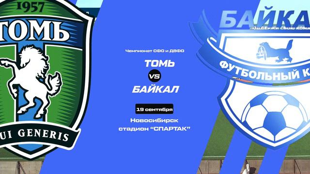 Первенство СФО и ДВФО, юноши 2005 г.р.. "Томь" - "Байкал" смотреть онлайн