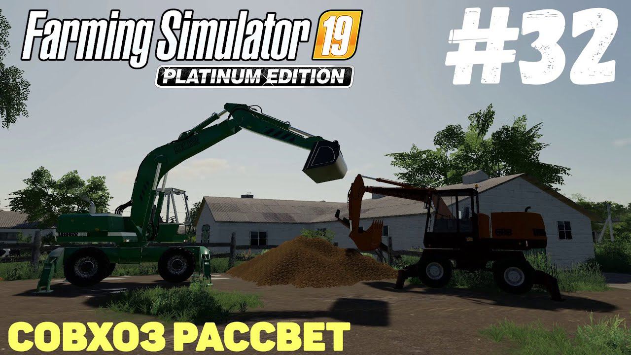 Farming Simulator 19 Совхоз Рассвет - Финал? #32