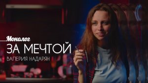 Монолог «За мечтой». Валерия Надарян