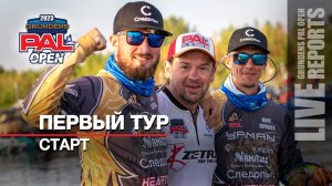 LIVE REPORTS_ Первый тур. Старт. GRUNDENS PAL OPEN 2023