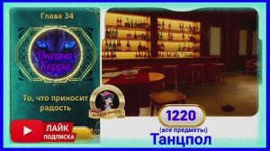 Сцена 1220 June's journey на русском.