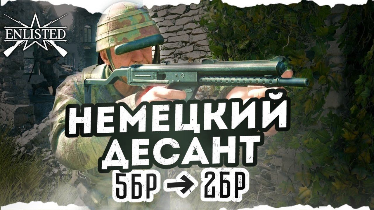 ENLISTED СТРИМ! ТЕСТИРУЕМ НОВЫЕ БОЕВЫЕ РЕЙТИНГИ И БАФ ДЕСАНТА! ЛУЧШИЙ ШУТЕР 2024 ГОДА! СКОРО РЕЛИЗ!