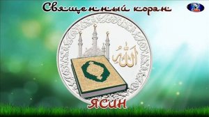 КРАСИВОЕ ЧТЕНИЕ КОРАНА СУРА ЯСИН