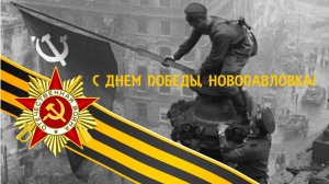 ПОБЕДНЫЙ МАЙ В СЕЛЕ НОВОПАВЛОВКА АКБУЛАКСКОГО РАЙОНА