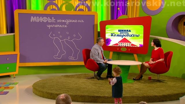 Мифы: хождение на цыпочках - Доктор Комаровский