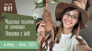 СКРАП-ВЛОГ №81/ ЧУДЕСНЫЕ ПОДАРКИ ОТ СКРАПУШЕК, ПОКУПКИ С WB, НОВЫЕ РАБОТЫ