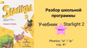 Starlight 2 (Звёздный английский 2), учебник (часть 1) стр. 41