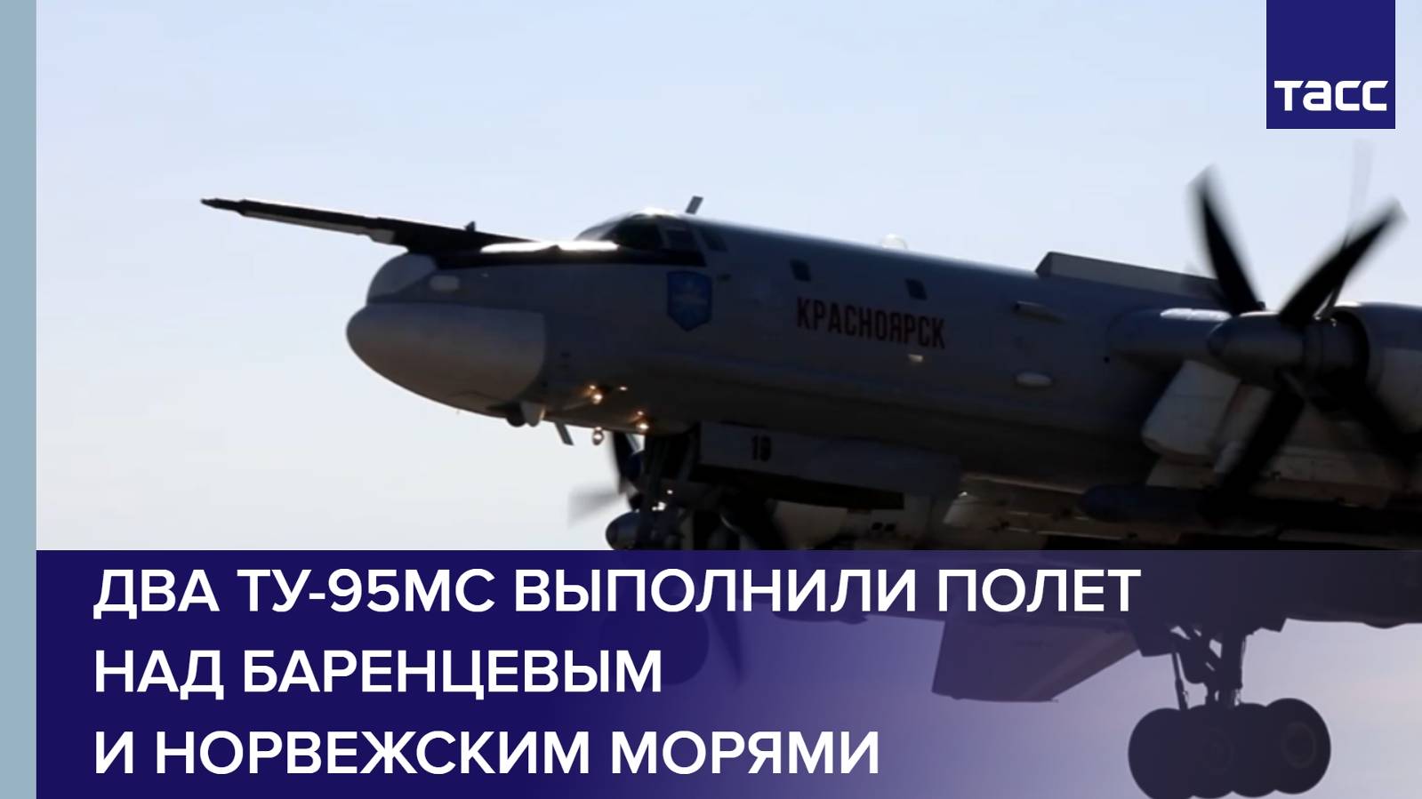 Два Ту-95МС выполнили полет над Баренцевым и Норвежским морями