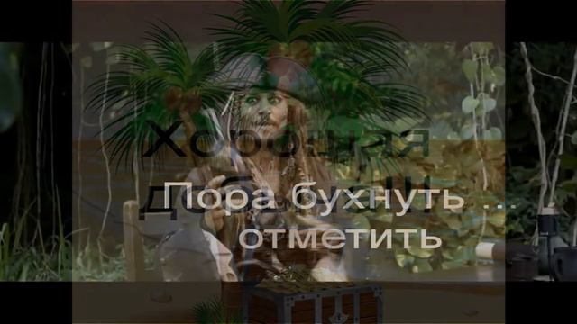 Пираты Черного моря  Прикольный видос.