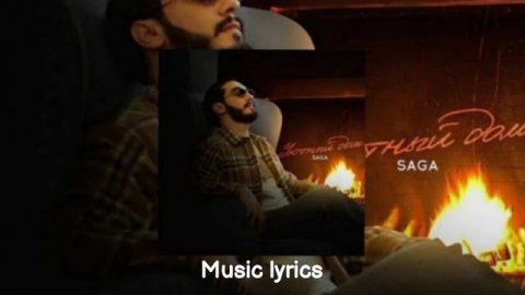 Saga - Уютный дом | Премьера 2021