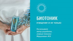 PROBIO ANTIAGE. Биотоник. Не только очищение