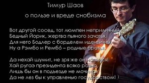 Тимур Шаов, О пользе и вреде снобизма