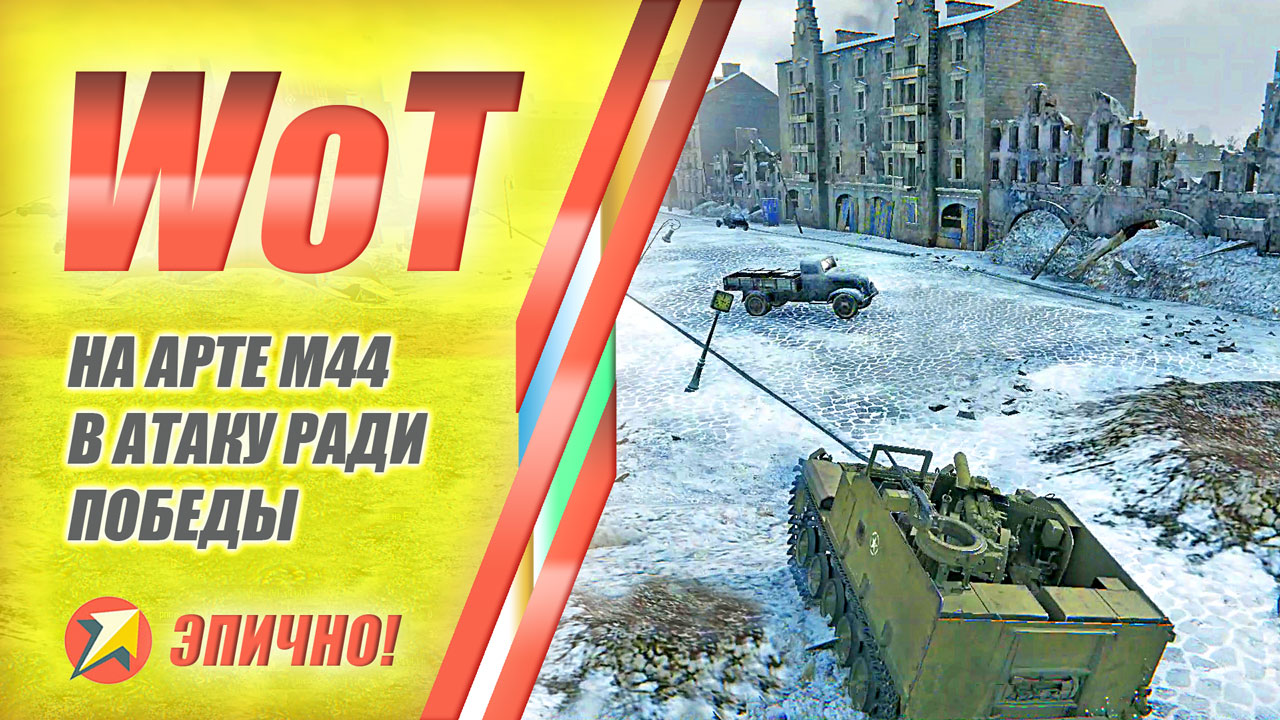 World of Tanks - На Арте М44 в атаку ради победы