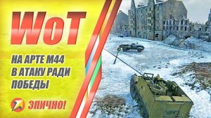 World of Tanks - На Арте М44 в атаку ради победы