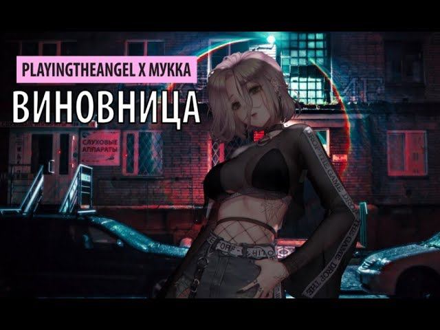 playingtheangel x мукка - виновница смотреть онлайн