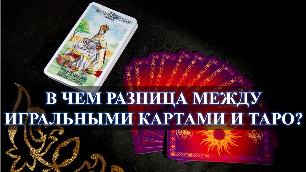 ИГРАЛЬНЫЕ КАРТЫ И ТАРО, В ЧЕМ РАЗНИЦА МЕЖДУ НИМИ? ПО АБСОЛЮТНО ВСЕМ СФЕРАМ ЖИЗНИ.