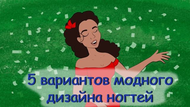 Первый маникюр для девушки-подростка (анимация, история из жизни)
