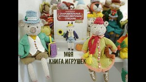 Моя Книга Игрушек _ "Очаровательные игрушки-зверюшки спицами"