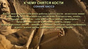К чему снятся кости. Сонник Хассэ. Толкование снов.