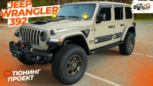 Тюнинг Jeep Wrangler Rubicon 392 в цвете Gobi: максимальное улучшение подвески!