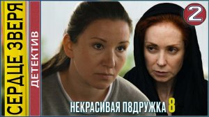 Некрасивая подружка 8. Сердце зверя. 2 серия. Детектив, сериал, премьера.