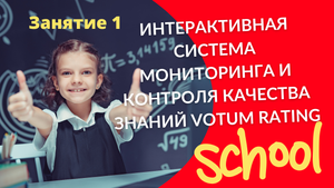 Занятие 1. VotumRating